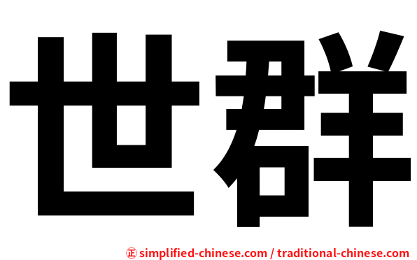 世群