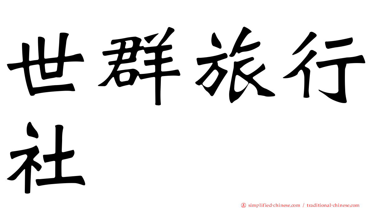 世群旅行社