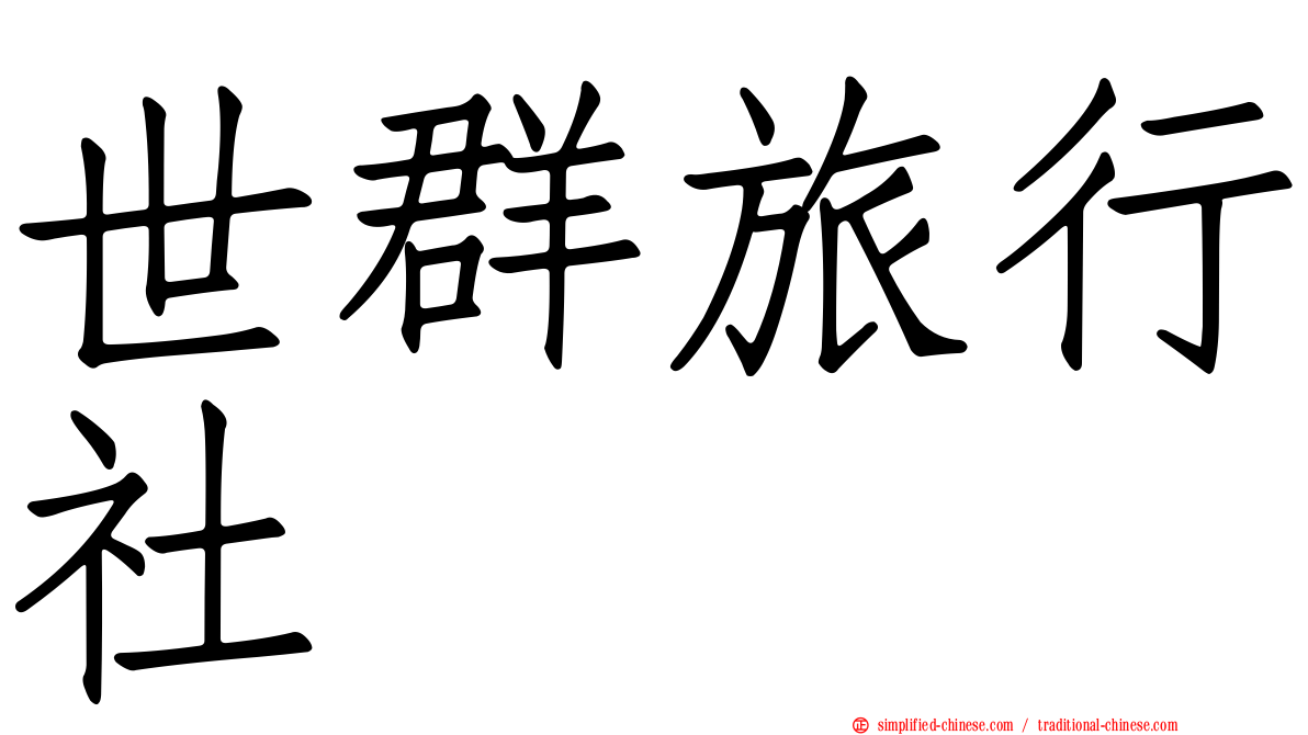 世群旅行社