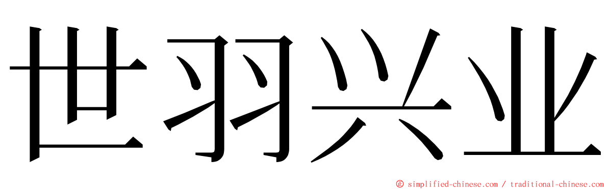 世羽兴业 ming font