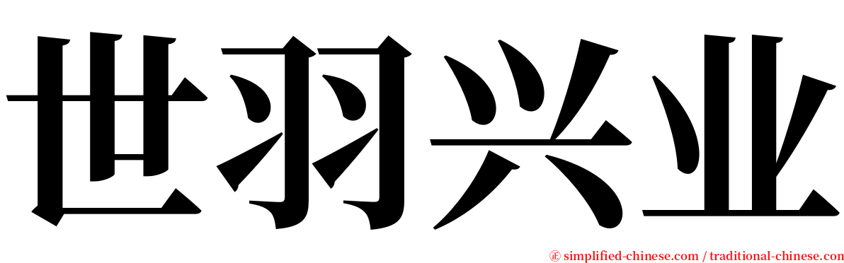 世羽兴业 serif font