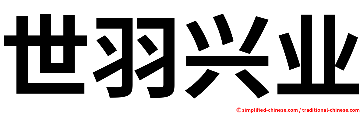 世羽兴业
