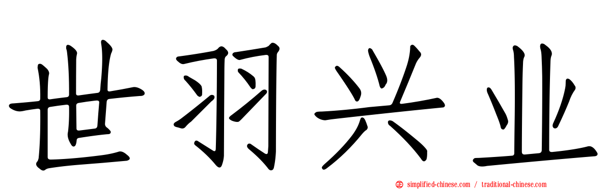 世羽兴业