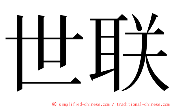 世联 ming font