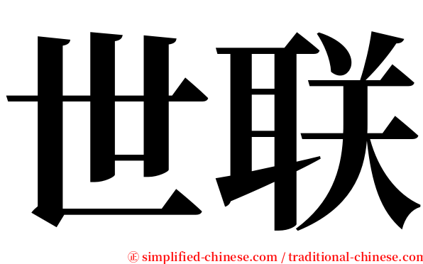 世联 serif font
