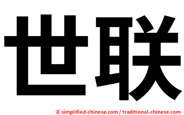 世联