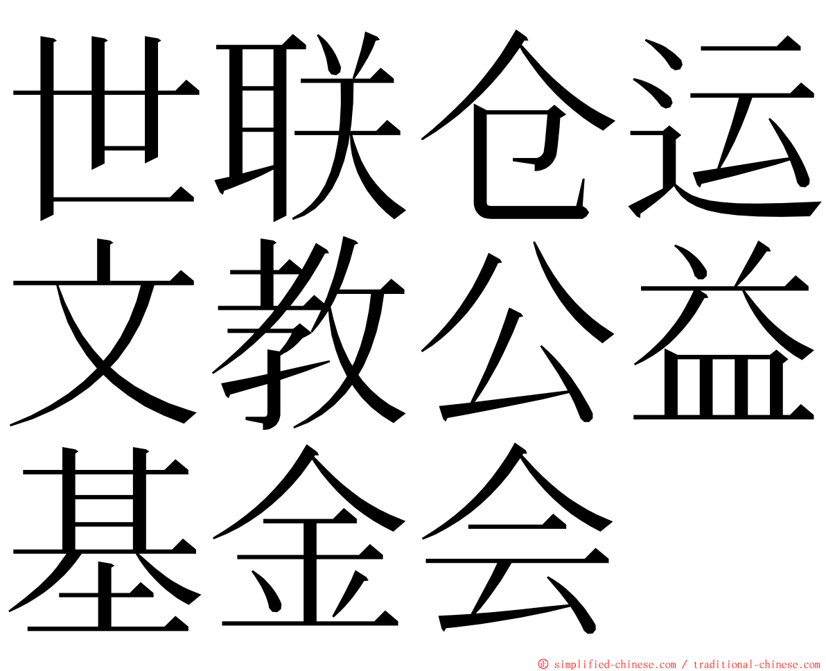 世联仓运文教公益基金会 ming font