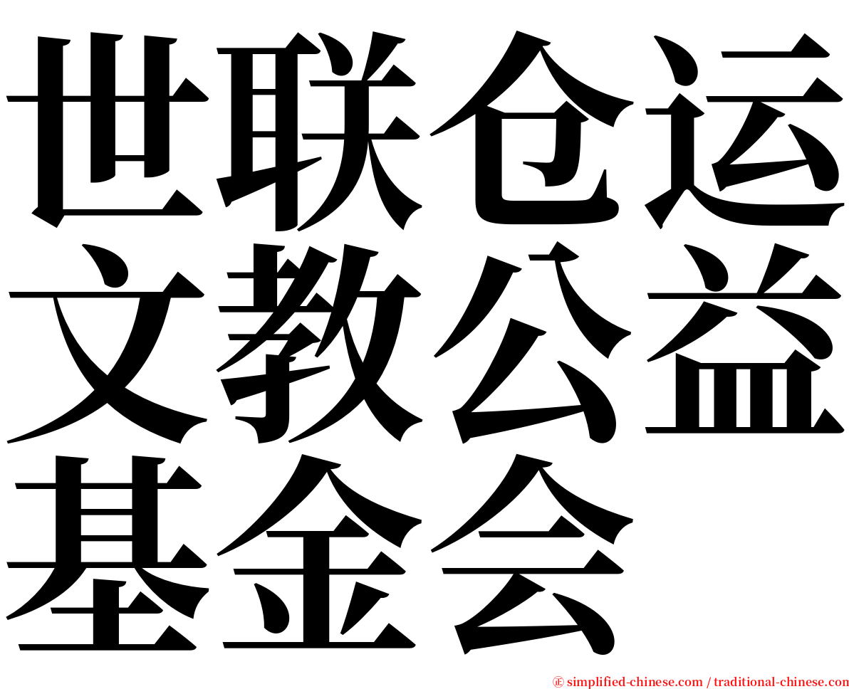 世联仓运文教公益基金会 serif font