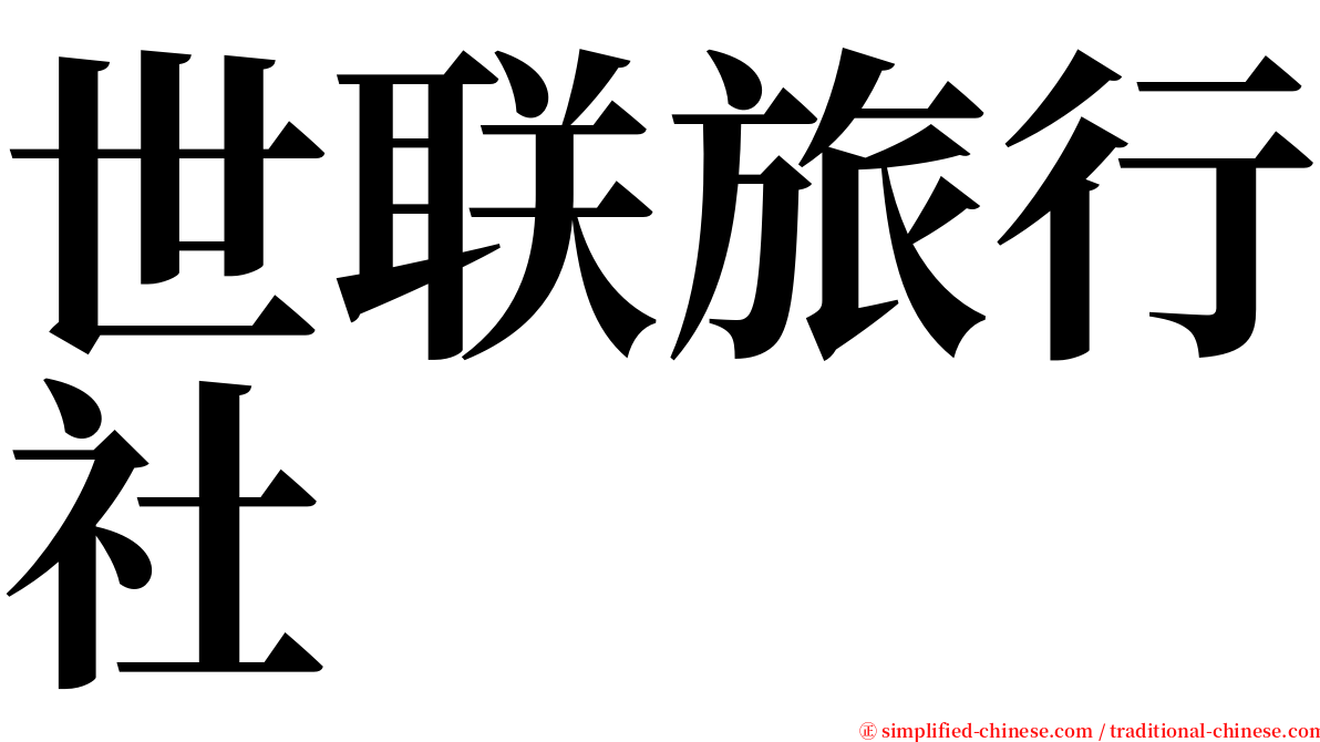 世联旅行社 serif font