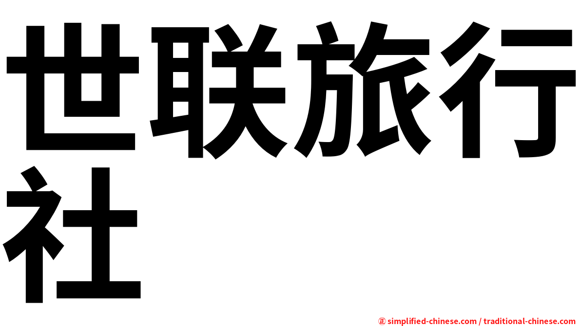 世联旅行社