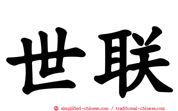 世联