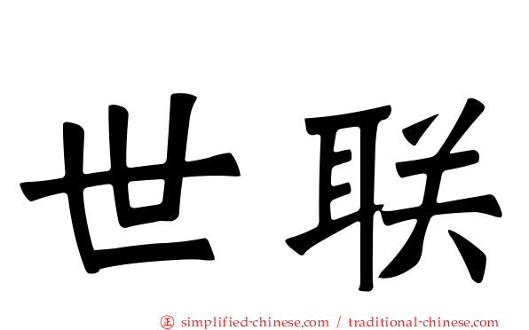 世联