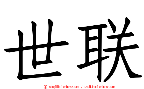 世联
