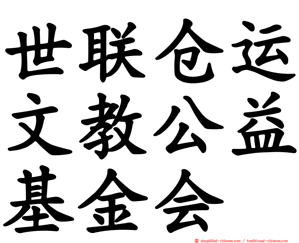 世联仓运文教公益基金会