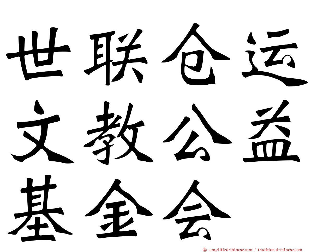 世联仓运文教公益基金会