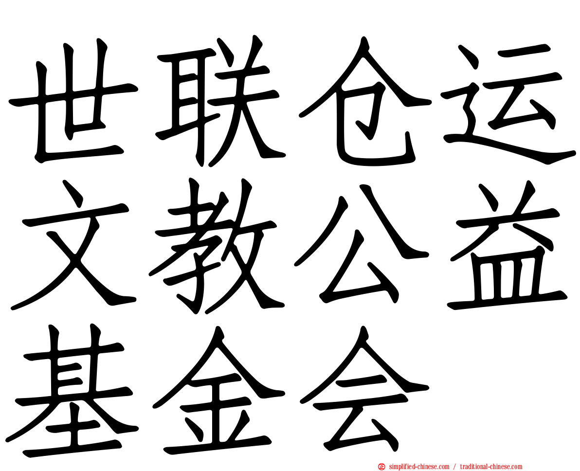 世联仓运文教公益基金会