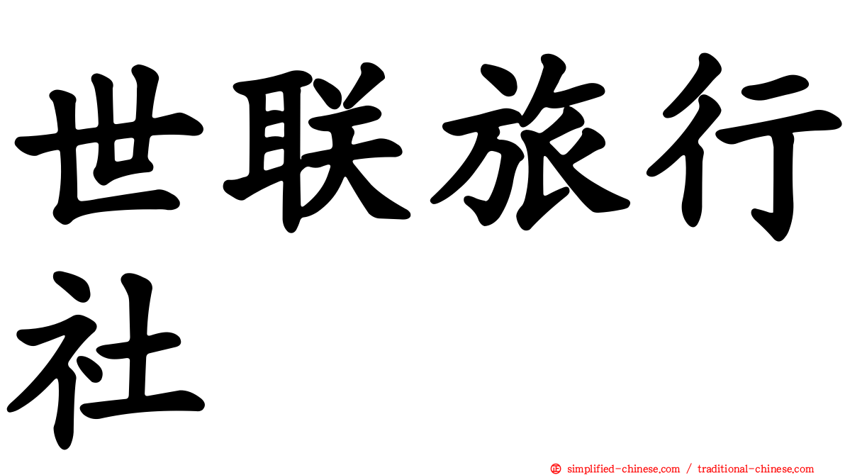 世联旅行社