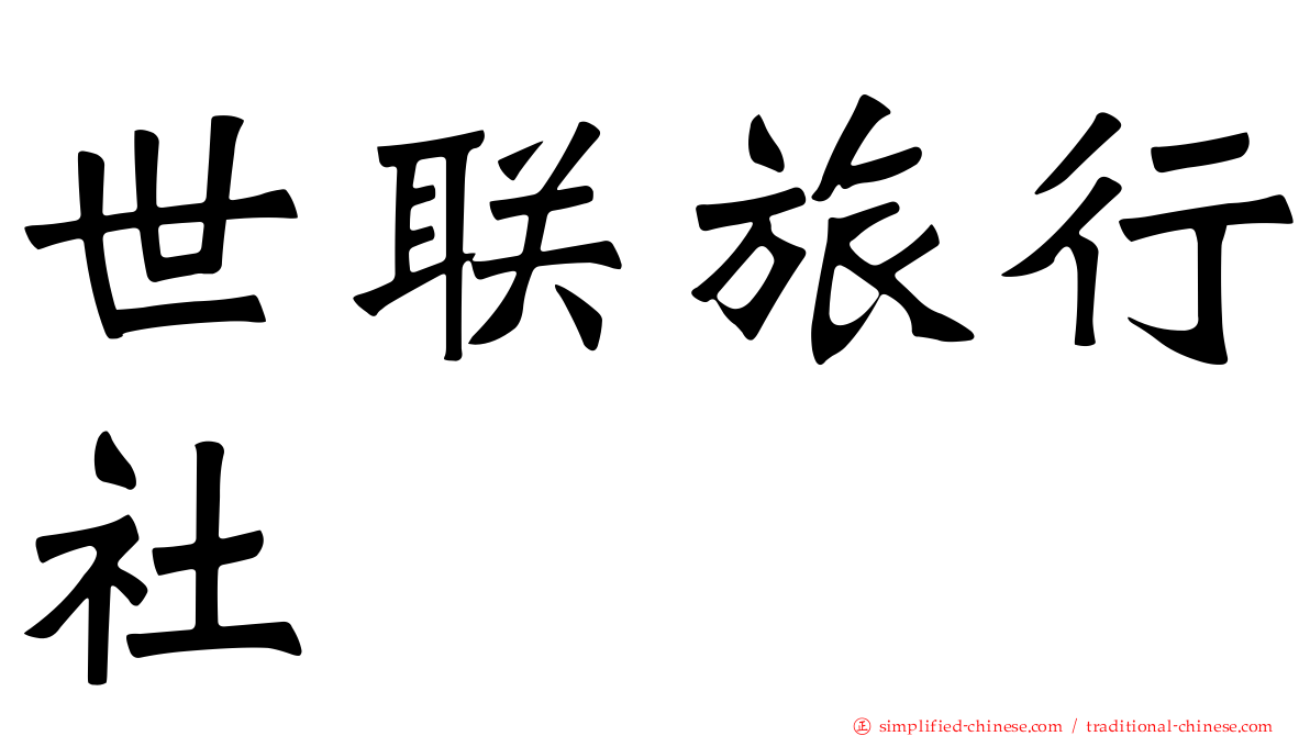 世联旅行社