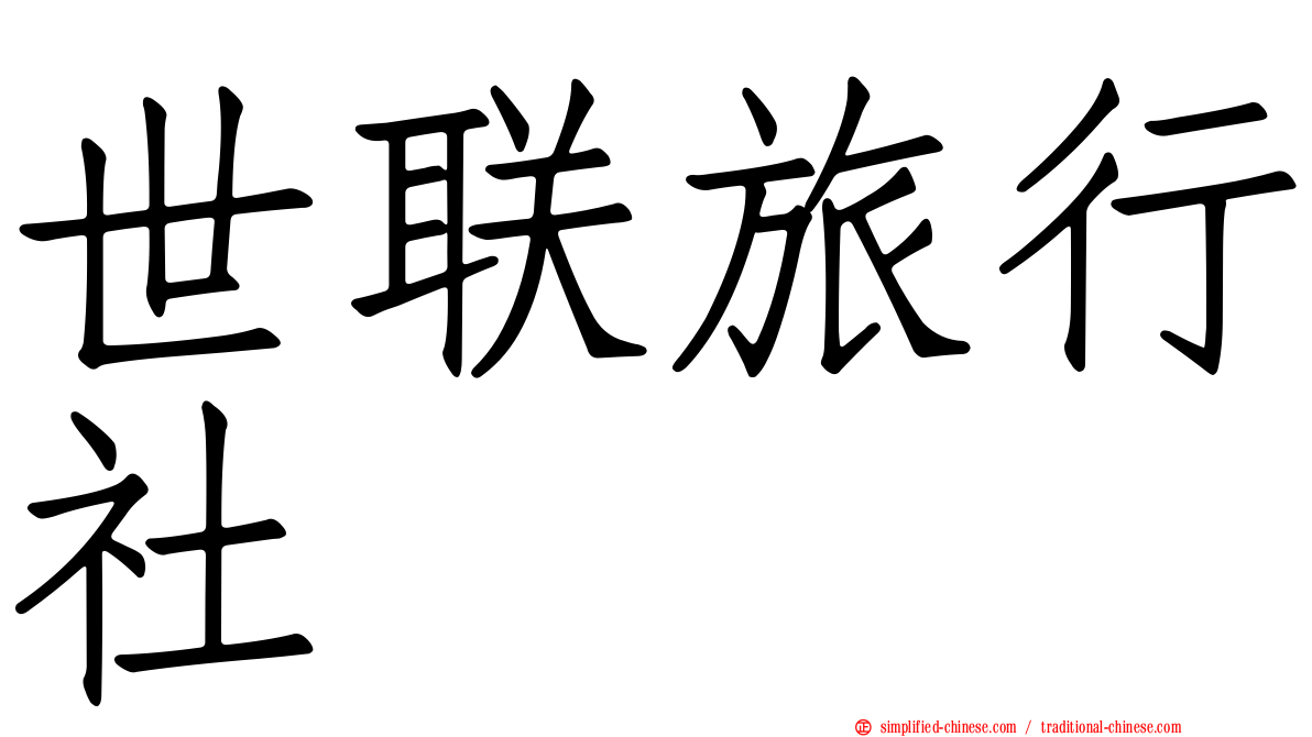 世联旅行社