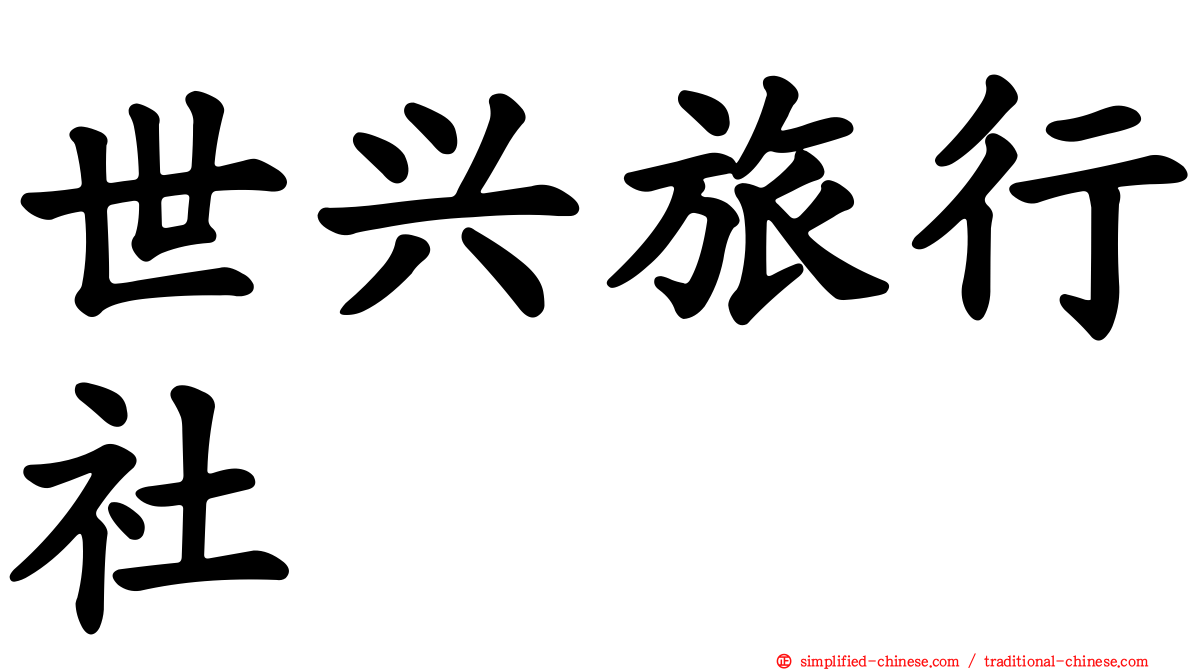 世兴旅行社