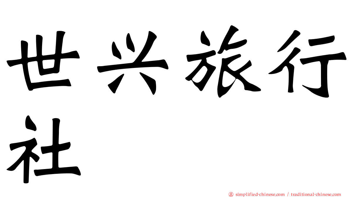 世兴旅行社