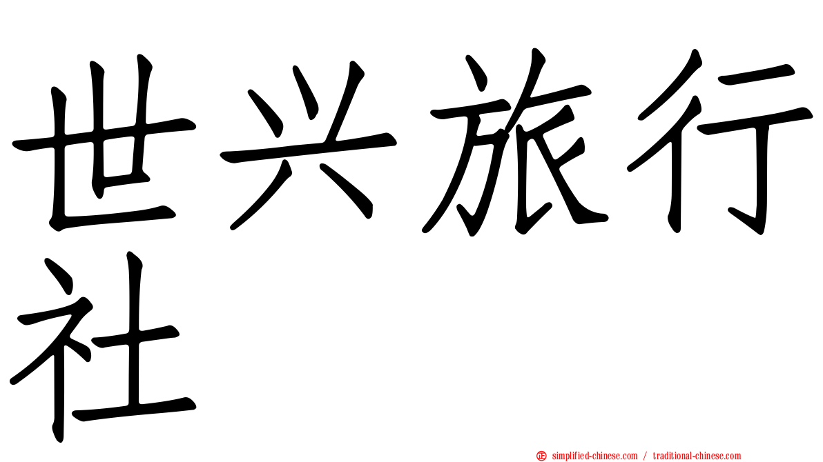 世兴旅行社