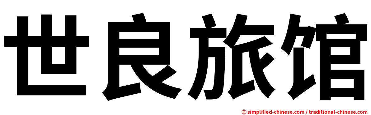 世良旅馆