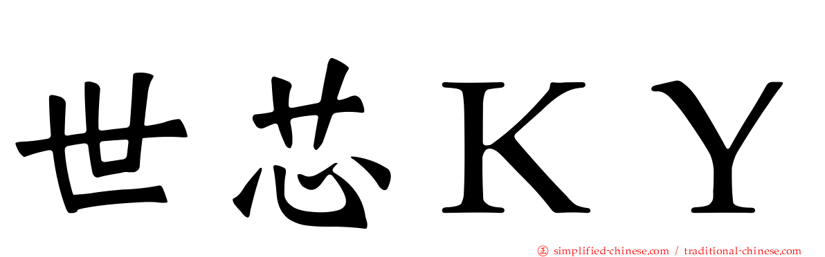 世芯ＫＹ