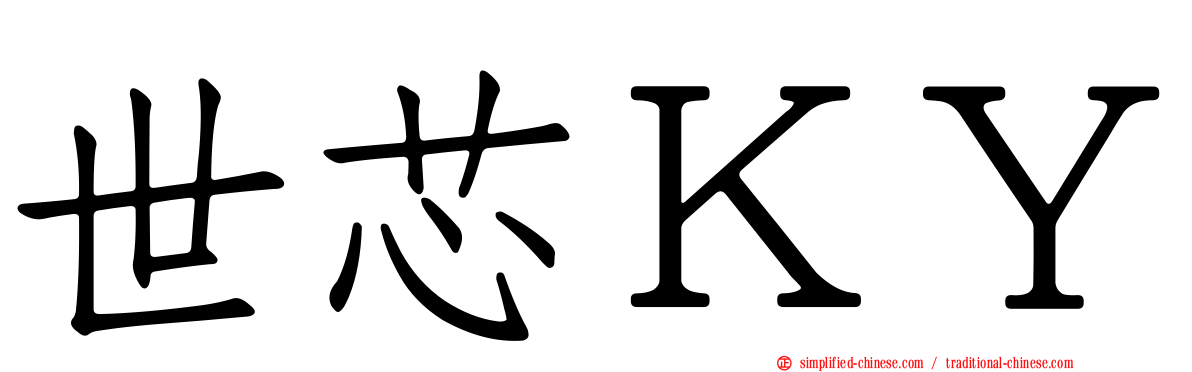 世芯ＫＹ
