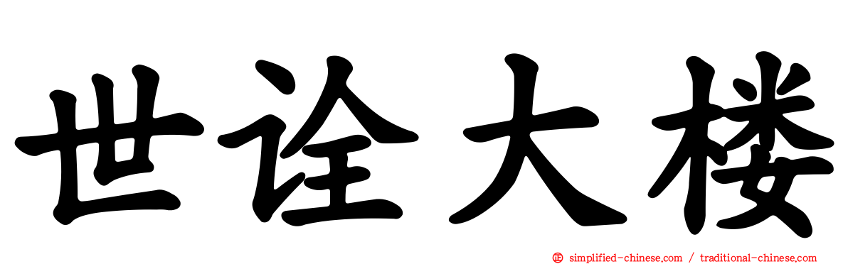 世诠大楼