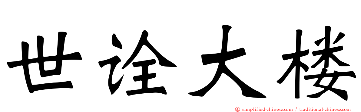 世诠大楼