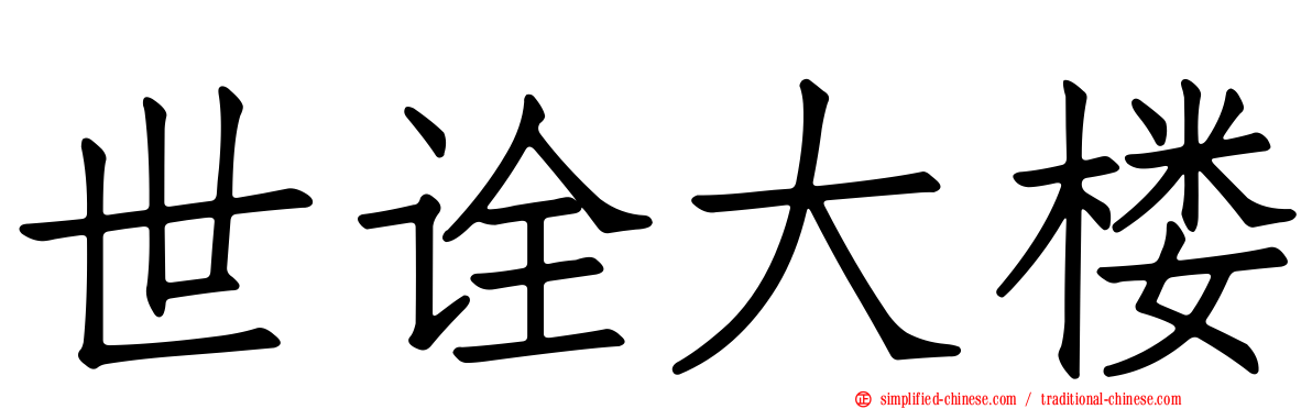 世诠大楼