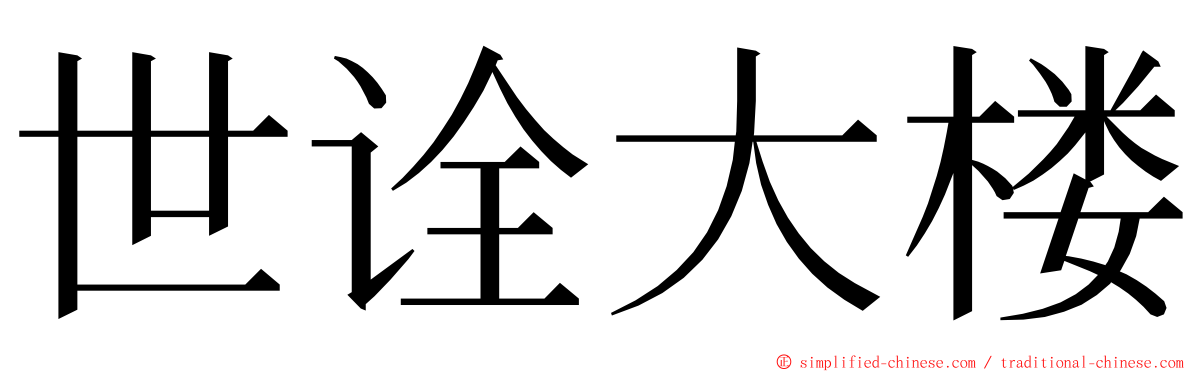 世诠大楼 ming font