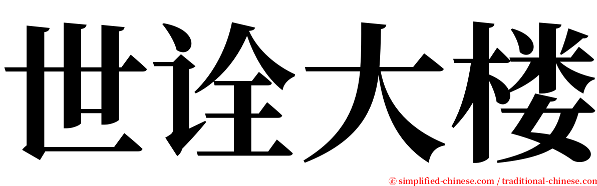世诠大楼 serif font