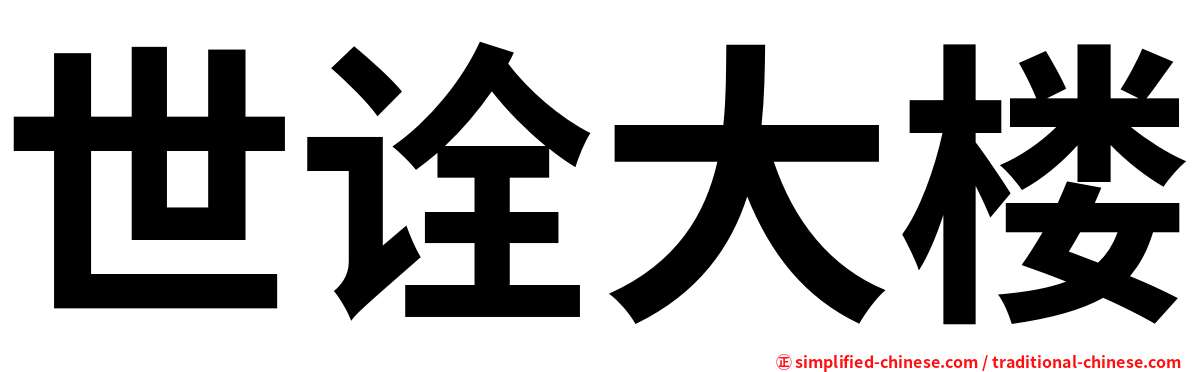 世诠大楼