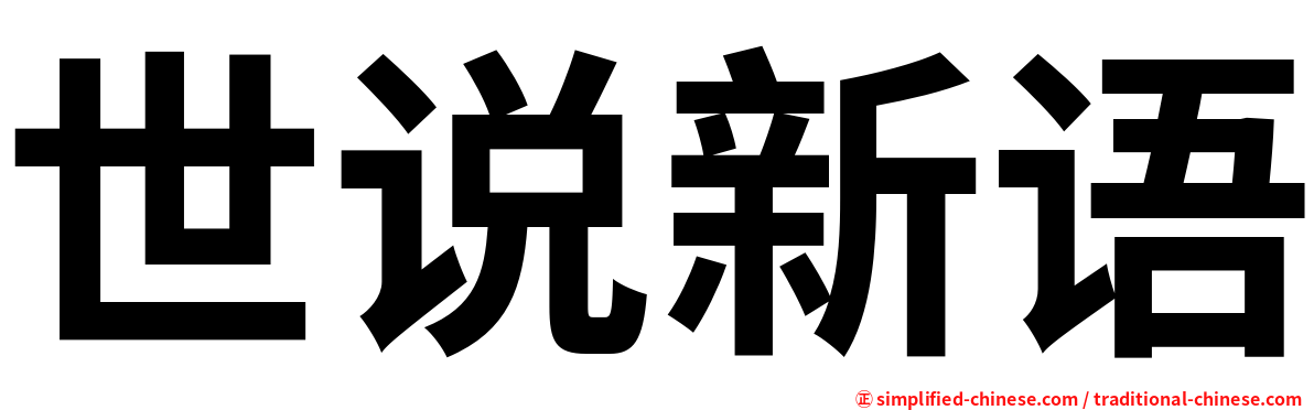 世说新语