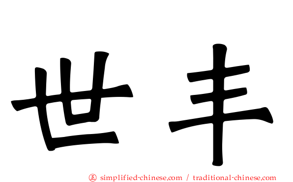 世丰