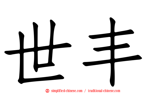 世丰