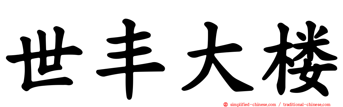 世丰大楼