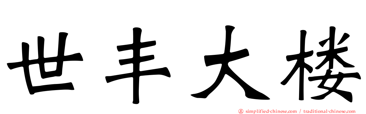 世丰大楼