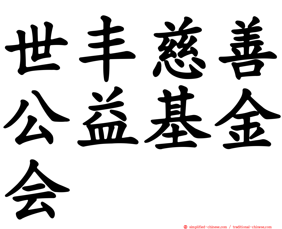世丰慈善公益基金会