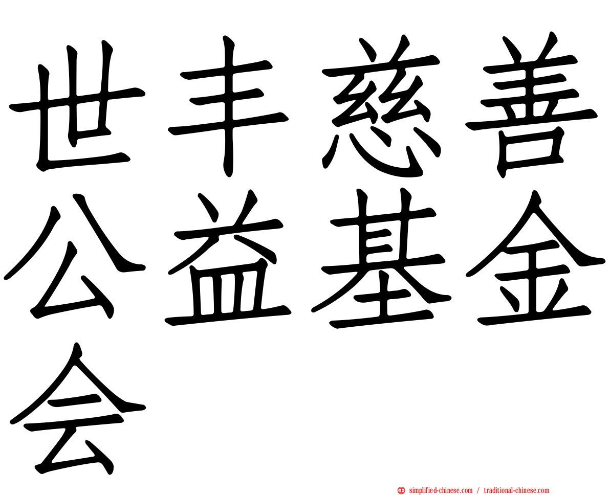 世丰慈善公益基金会