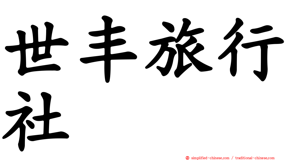 世丰旅行社