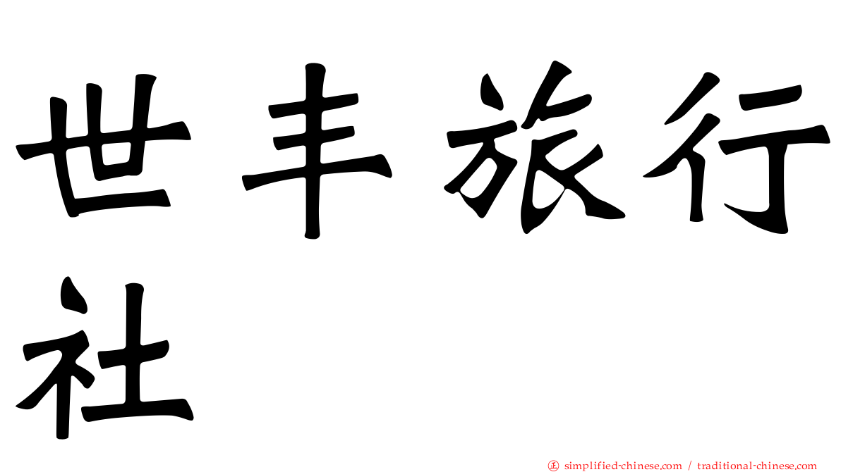 世丰旅行社