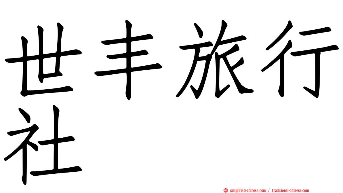世丰旅行社
