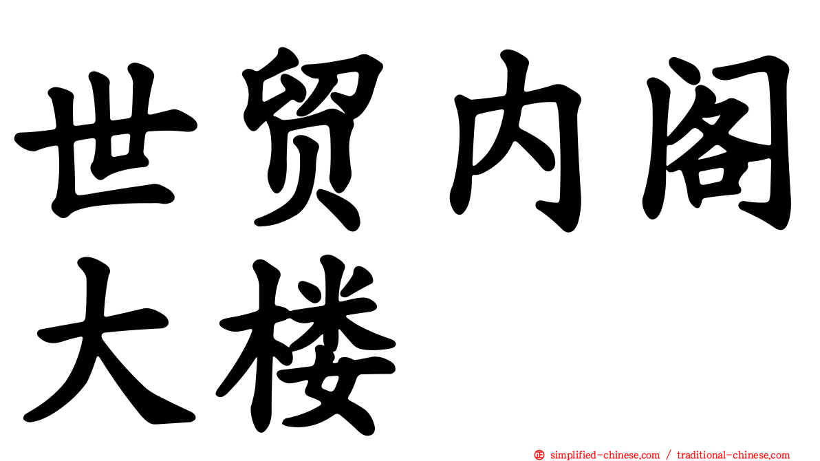 世贸内阁大楼