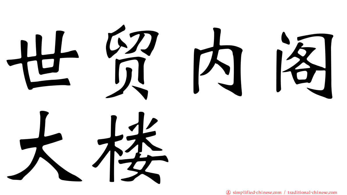 世贸内阁大楼