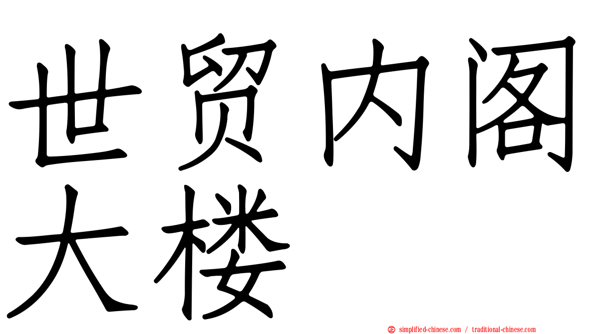 世贸内阁大楼