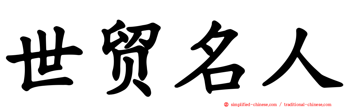世贸名人