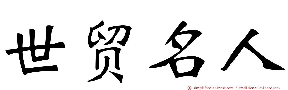 世贸名人